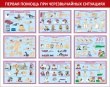 № 33-009 Первая помощь при чрезвычайных ситуациях 1450 х 1150 мм, 9 карманов А3