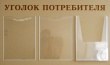 Стенд «Уголок потребителя», 750 х 450 мм, карманы: 2 А4, 1 объемный А4. Стоимость 2740 рублей.