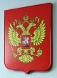 Герб России из пластика с полноцветной печатью 400 х 480 мм. Стоимость 3390 рублей.