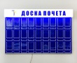 Стенд «Доска почета» со световым коробом 1300 х 850 мм, профиль Nielsen, 27 карманов под фото 10 х 15 см, 27 карманов под подписи. Стоимость 25960 рублей.