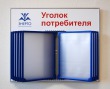 Стенд «Уголок потребителя» 600 х 500 мм, профиль аналог Nielsen, 1 перекидное устройство на 10 рамок А4. Стоимость 6710 рублей.