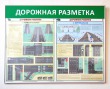 Стенд «Дорожная разметка», 950 х 750 мм, аналог профиля Nielsen, набор плакатов, защита ПЭТ 0,5 мм. Стоимость 6570 рублей.