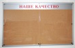 Стенд-витрина пробковый «Наше качество» 1600 х 1000 мм, профиль ИНФО узкий. Стоимость 33400 рублей.