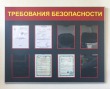 Стенд «Требования безопасности» 1300 х 1000 мм,профиль аналог Nielsen, 8 карманов А4 с окантовкой