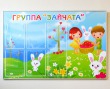 Стенд для группы «Зайчата» 1200 х 800 мм, аналог профиля Nielsen, 6 карманов А4. Стоимость 7700 рублей.