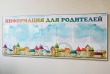  Стенд с домиками для родителей, 1850 х 750 мм, аналог профиля Nielsen, 7 карманов А4. Стоимость 9810 рублей.