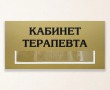 Табличка для медицинского кабинета 370 х 180 мм, печать на золотой пленке, карман  295 х 48 мм. Стоимость 1080 рублей.