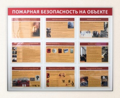 Стенд «Пожарная безопасность на объекте» 1450 х 1150 мм, аналог профиля Nielsen, набор плакатов, 9 карманов А3