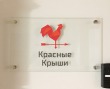 Табличка из закаленного стекла 5 мм, надпись и логотип – плоттерная резка, 4 дистанционных держателя, 410 х 250 мм. Стоимость 2900 рублей.