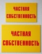 Две таблички «Частная собственность», полноцветная печать, 500 х 350 мм и 400 х 250 мм. Стоимость 1220 и 950 рублей.