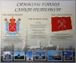 Стенд «Символы города Санкт-Петербург», 1450х1200мм, аналог профиля Nielsen, полноцветная печать. Стоимость 9120 рублей.