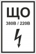 T 52-01 Знак щита освещения
