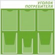 № 0-009 Стенд «Уголок потребителя» 800 х 800 мм, фон – 063 зеленый, фриз – 010 белый, карманы: 3 А4, 2 объемных А4, 1 объемный А5