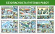 № 34-010 Безопасность путевых работ 2030 х 1250 мм, 6 плакатов А2