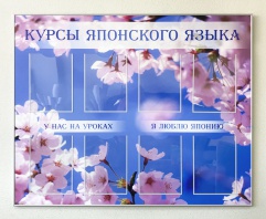  Информационный стенд «Курсы японского языка» 1250 х 1000 мм, аналог профиля Nielsen, полноцветная печать, 8 карманов А4