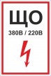 T 52-03 Знак щита освещения