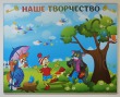 Магнитный стенд «Наше творчество» с Буратино, 1500 х 1200 мм, аналог профиля Nielsen, ламинация. Стоимость 15090 рублей.