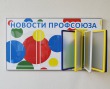 Стенд «Новости профсоюза», 800 х 450 мм, аналог профиля Nielsen, 2 кармана А4, 1 перекидное устройство на 5 рамок А4. Стоимость 6600 рублей.