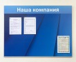 Магнитный стенд «Наша компания» 1200 х 900 мм, аналог профиля Nielsen, ламинация. Стоимость 10320 рублей.