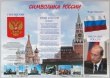 Стенд «Символика России», 1000 х 700 мм, аналог профиля Nielsen, полноцветная печать, 1 карман А4. Стоимость 5280 рублей.