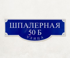 Табличка фигурная адресная 850 х 310 мм, светоотражающая пленка