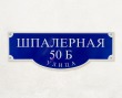 Табличка фигурная адресная 850 х 310 мм, светоотражающая пленка. Стоимость 1890 рублей.