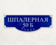 Табличка фигурная адресная 850 х 310 мм, светоотражающая пленка. Стоимость 2290 рублей.