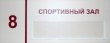 Табличка «Спортивный зал», полноцветная печать, карман, 250 х 100 мм. Стоимость 730 рублей.