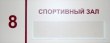 Табличка «Спортивный зал», полноцветная печать, карман, 250 х 100 мм. Стоимость 890 рублей.