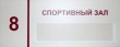 Табличка «Спортивный зал», полноцветная печать, карман, 250 х 100 мм