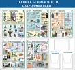 № 34-080 Техника безопасности сварочных работ 1600 х 1500 мм, 5 плакатов А2, 3 кармана А4