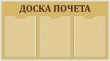 № 0-006 Стенд «Доска почета» 800 х 450 мм, фон – 091 золотой, текст – 800 коричневый, 3 кармана А4