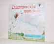 Стенд меню «Диетическое питание» 500 х 500 мм, 1 карман А4. Стоимость 1590 рублей.