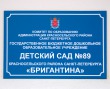  Табличка для детского сада № 89, полноцветная печать, 600 х 400 мм