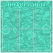 № 2-018 Цветочный орнамент на умеренно аквамариновой бумаге