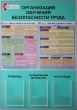 Стенд «Организация обучения безопасности труда», 900 х 1300 мм, аналог профиля Nielsen, 2 плаката А2 с защитой из ПЭТ, 3 объемных кармана А4. Стоимость 9140 рублей