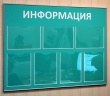 Стенд «Информация» салатовый, 1050 х 800 мм, профиль аналог Nielsen, 7 карманов А4. Стоимость 7690 рублей.