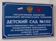 Табличка для детского сада № 102, полноцветная печать, профиль Nielsen, 400 х 300 мм. Стоимость 3160 рублей.
