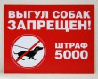 Табличка «Выгул собак запрещен!» 300 х 210 мм, полноцветная печать. Стоимость 810 рублей.