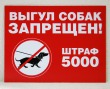 Табличка «Выгул собак запрещен!» 300 х 210 мм, полноцветная печать