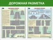 № 30-003 Дорожная разметка 1050 х 800 мм,  2 плаката А2