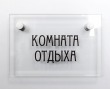 Табличка «Комната отдыха» из стекла 150 х 100 мм, 2 дистанционных держателя. Стоимость 3080 рублей.