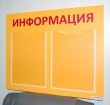 Стенд «Информация» желтый, 550 х 450 мм, 2 кармана А4. Стоимость 1980 рублей.