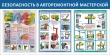 № 34-006 Безопасность в авторемонтной мастерской 1600 х 800 мм, 3 плаката А2