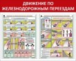 № 34-026 Движение по железнодорожным переездам 1050 х 850 мм, 2 плаката А2