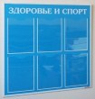 Стенд «Здоровье и спорт», 800 х 800 мм, профиль Капля, 6 карманов А4. Стоимость: 5120 рублей