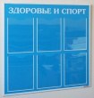 Стенд «Здоровье и спорт», 800 х 800 мм, профиль Капля, 6 карманов А4. Стоимость: 4650 рублей