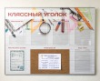 Стенд «Классный уголок» 1200 х 900 мм, аналог профиля Nielsen, карманы: 6 А4, 1 под фото 10 х 15, пробковое поле 515 х 325 мм. Стоимость 10580 рублей.