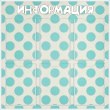 № 2-038 Бирюзовый горох на бежевом