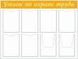 № 0-003 Стенд «Уголок по охране труда» 1050 х 800 мм, фон – 010 белый, фриз – 020 желтый, карманы: 6 А4, 2 объемных А4